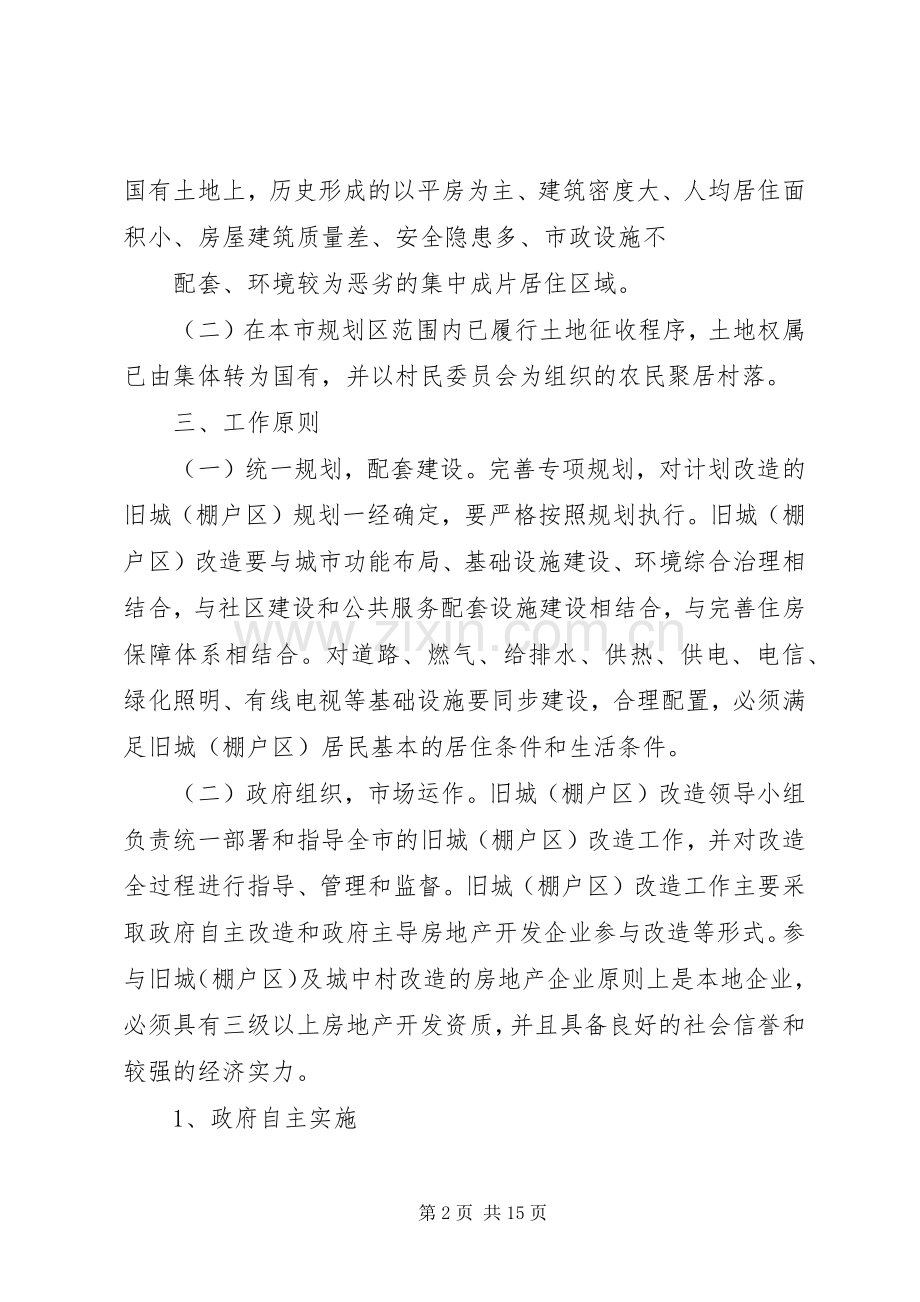 XX县区棚户区改造方案(终稿).docx_第2页