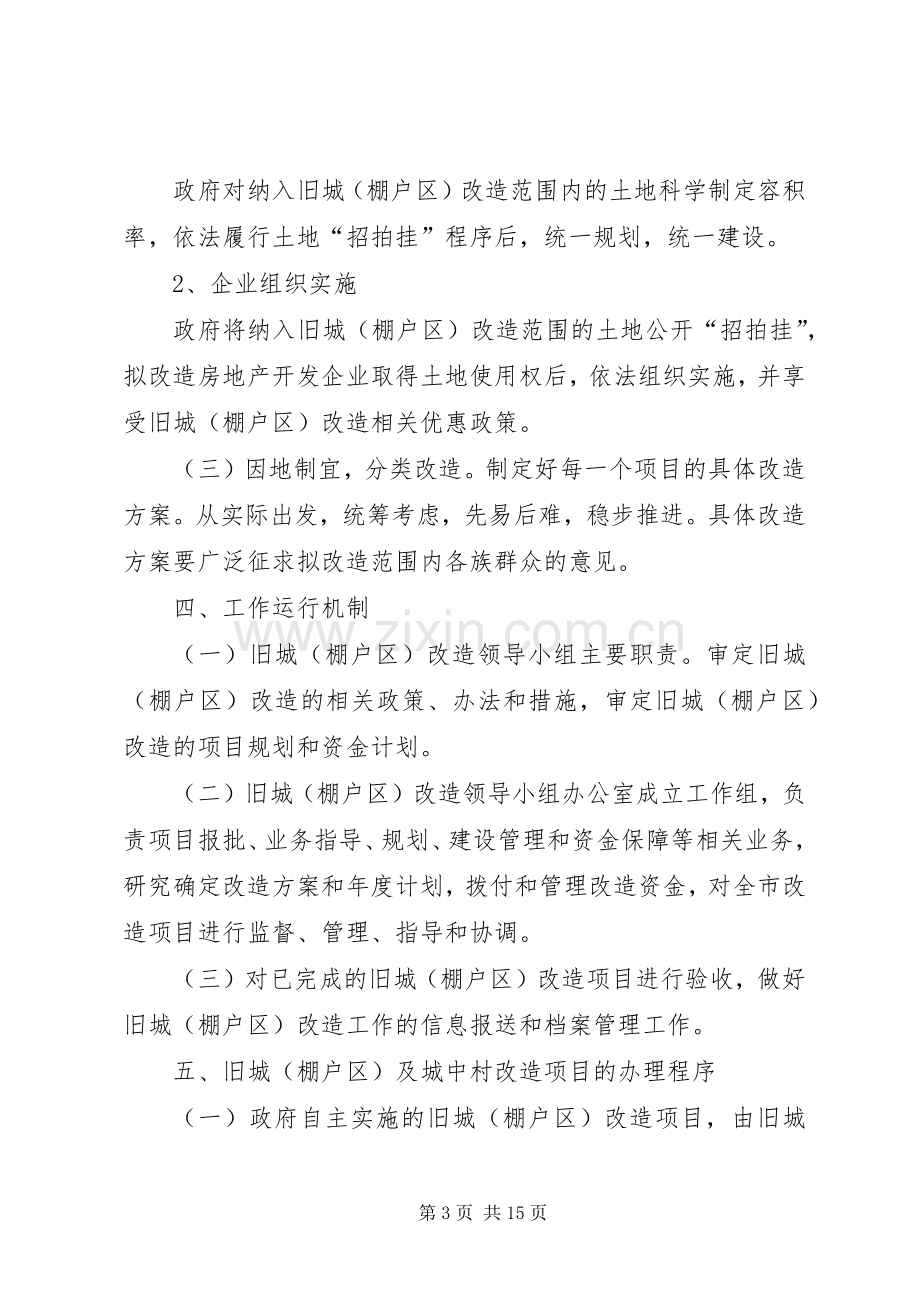 XX县区棚户区改造方案(终稿).docx_第3页