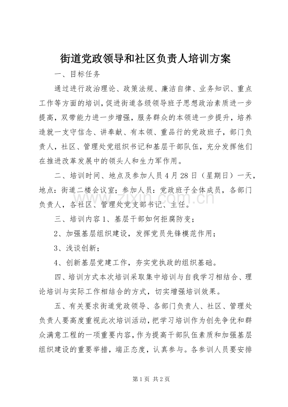 街道党政领导和社区负责人培训实施方案.docx_第1页