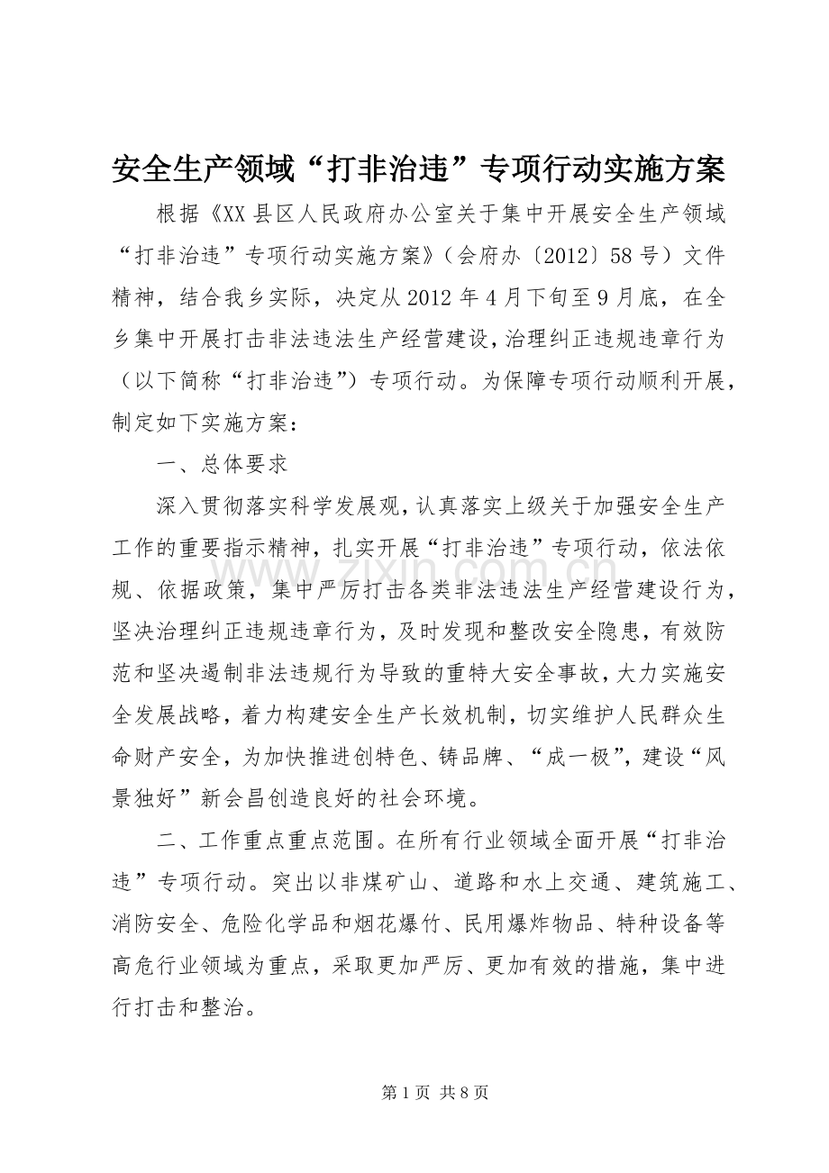 安全生产领域“打非治违”专项行动方案.docx_第1页