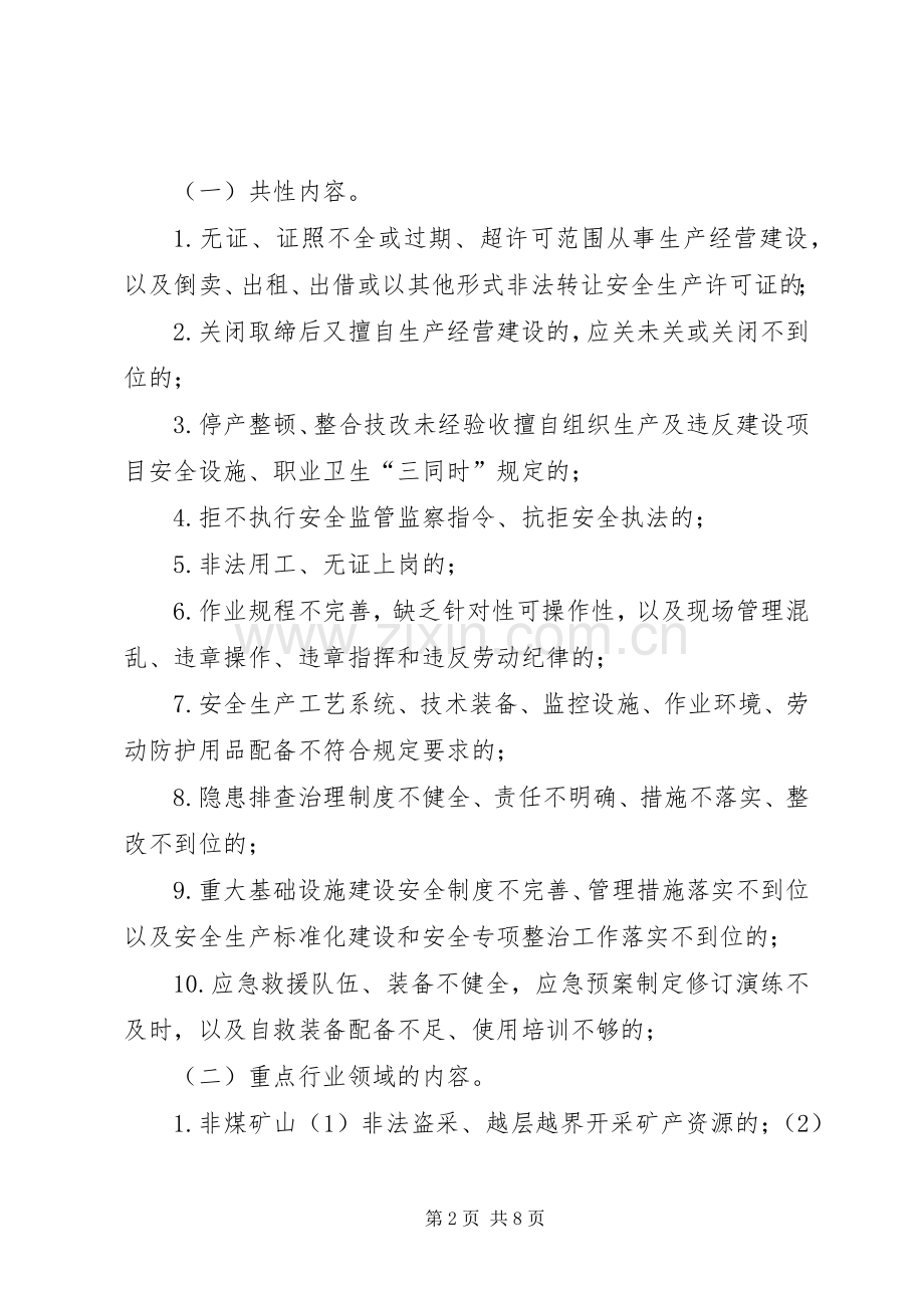 安全生产领域“打非治违”专项行动方案.docx_第2页