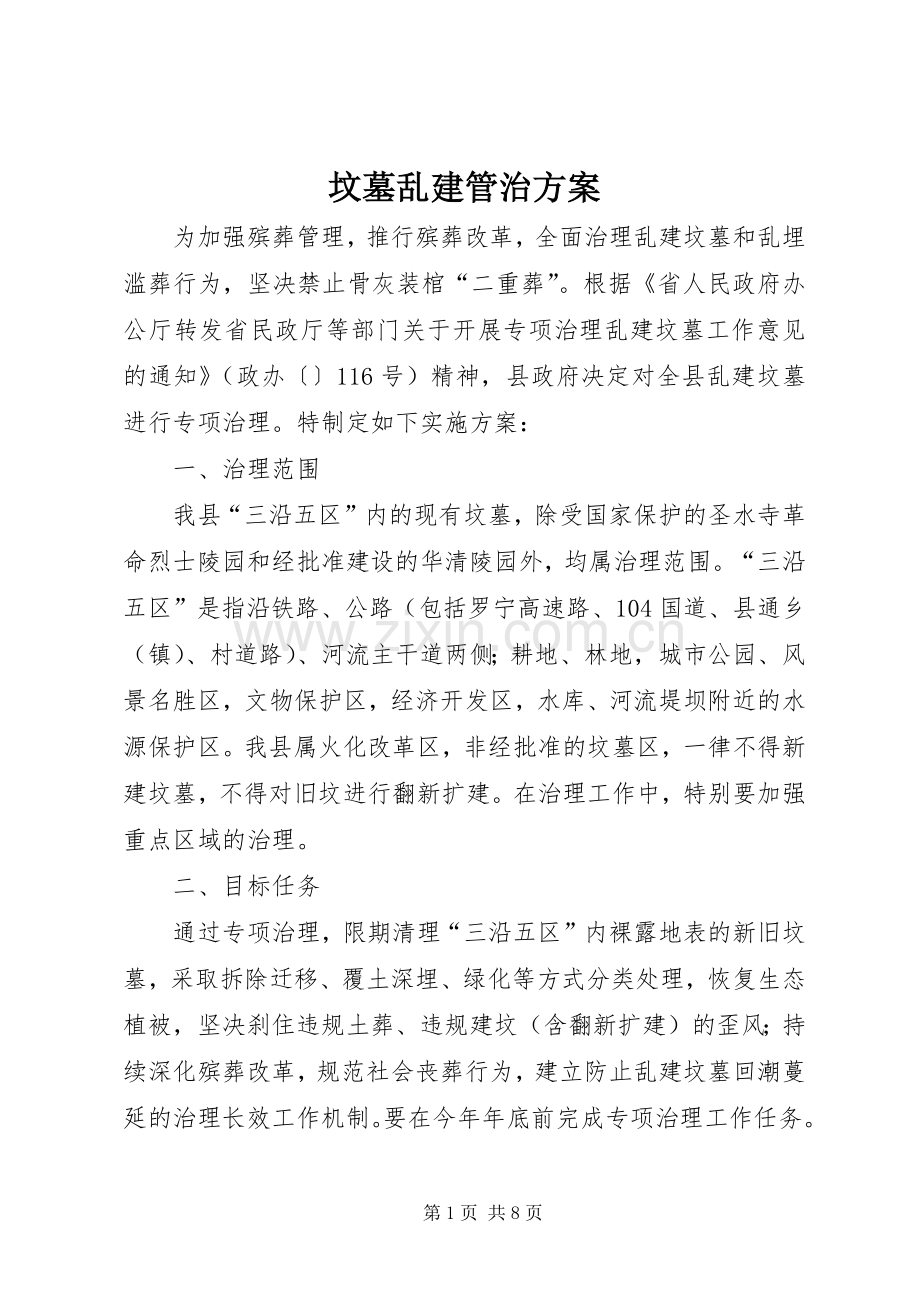 坟墓乱建管治实施方案.docx_第1页