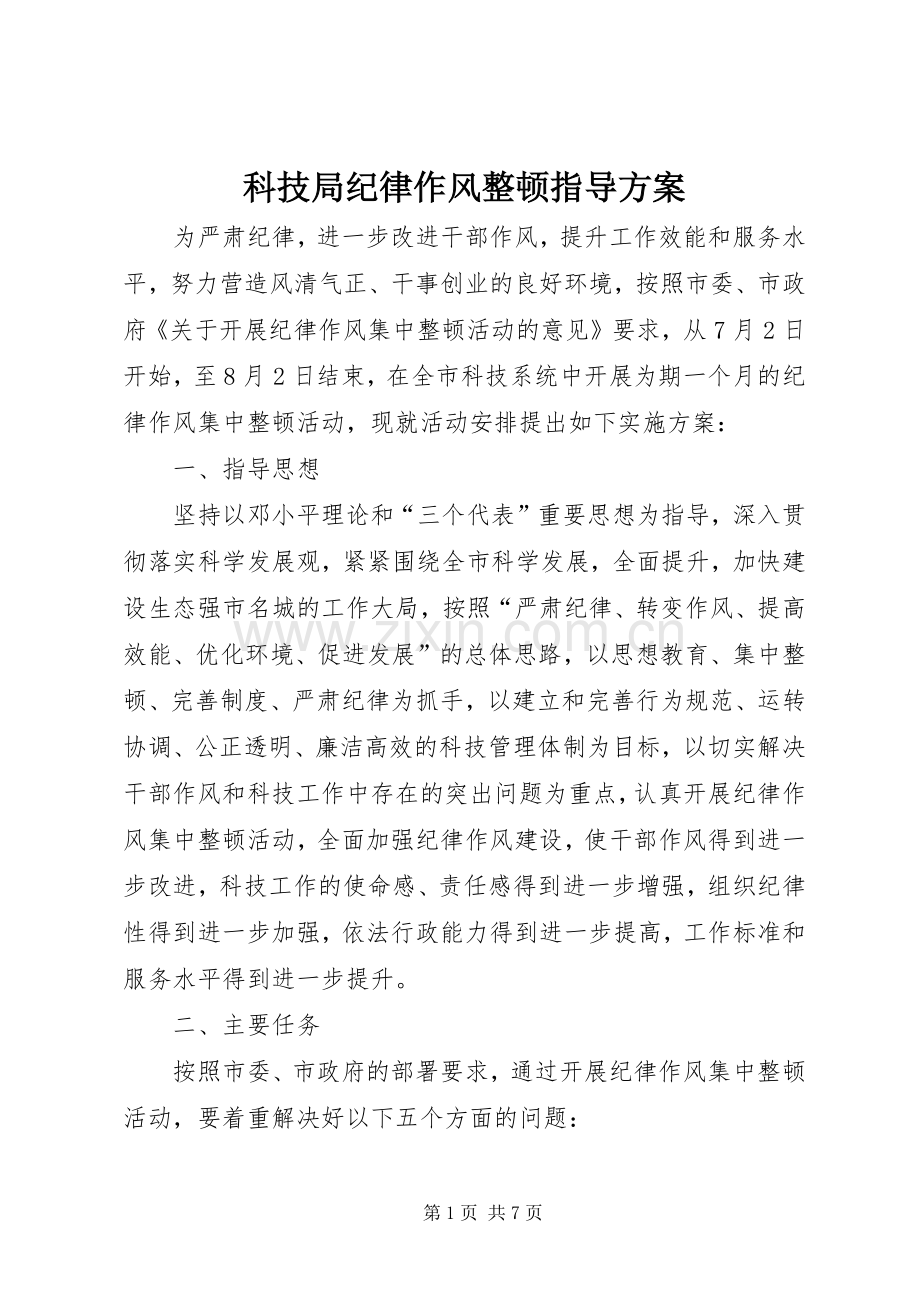 科技局纪律作风整顿指导实施方案.docx_第1页