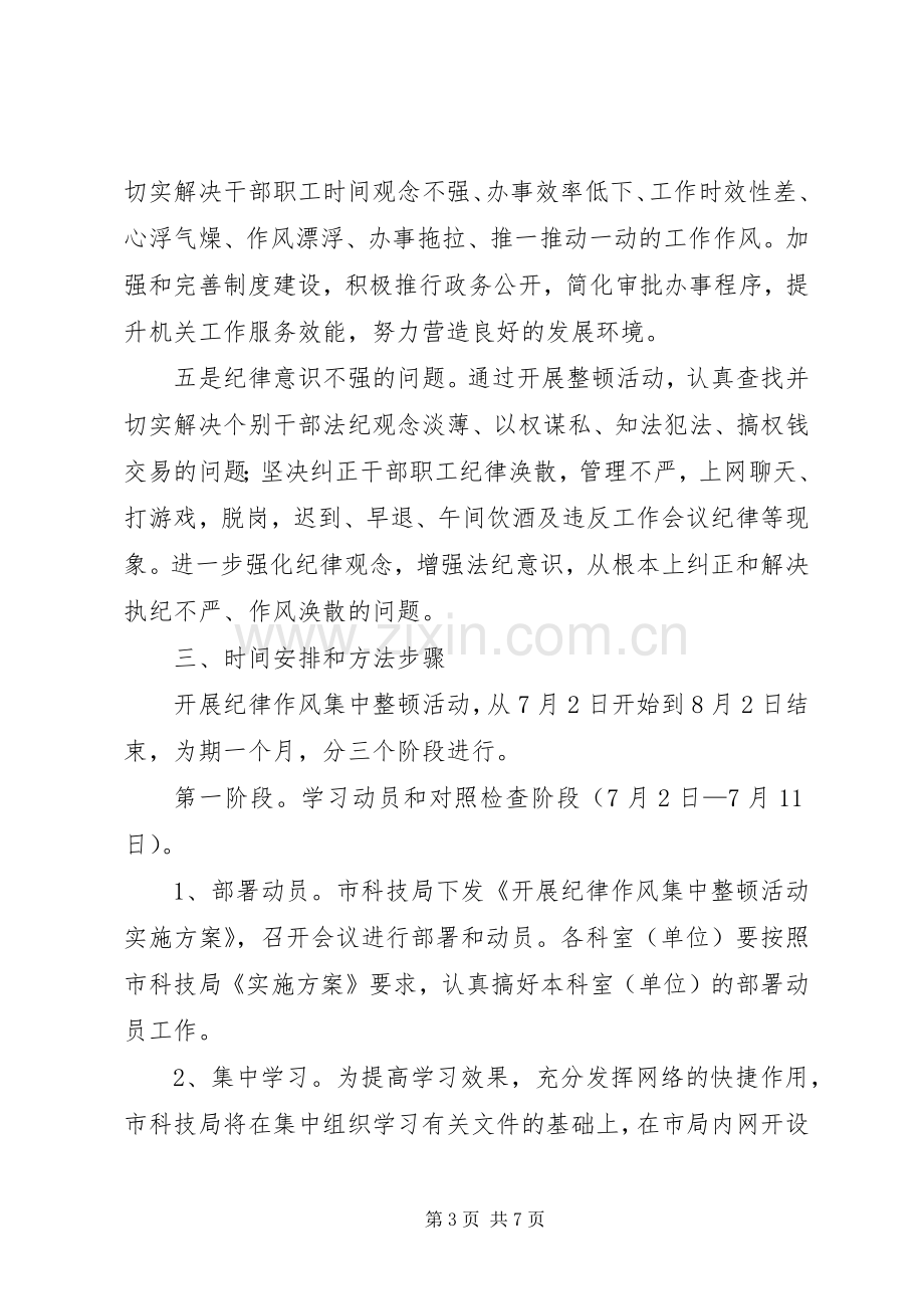 科技局纪律作风整顿指导实施方案.docx_第3页