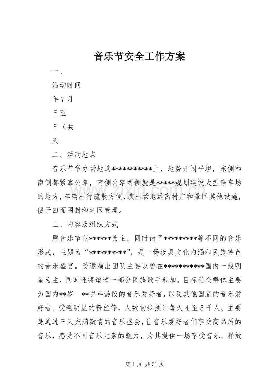 音乐节安全工作实施方案.docx_第1页