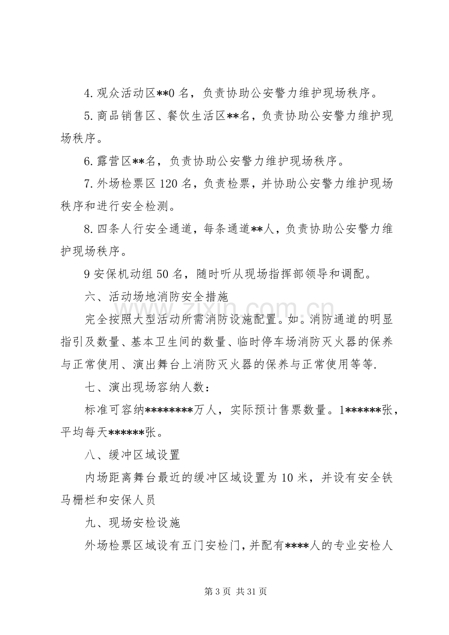 音乐节安全工作实施方案.docx_第3页