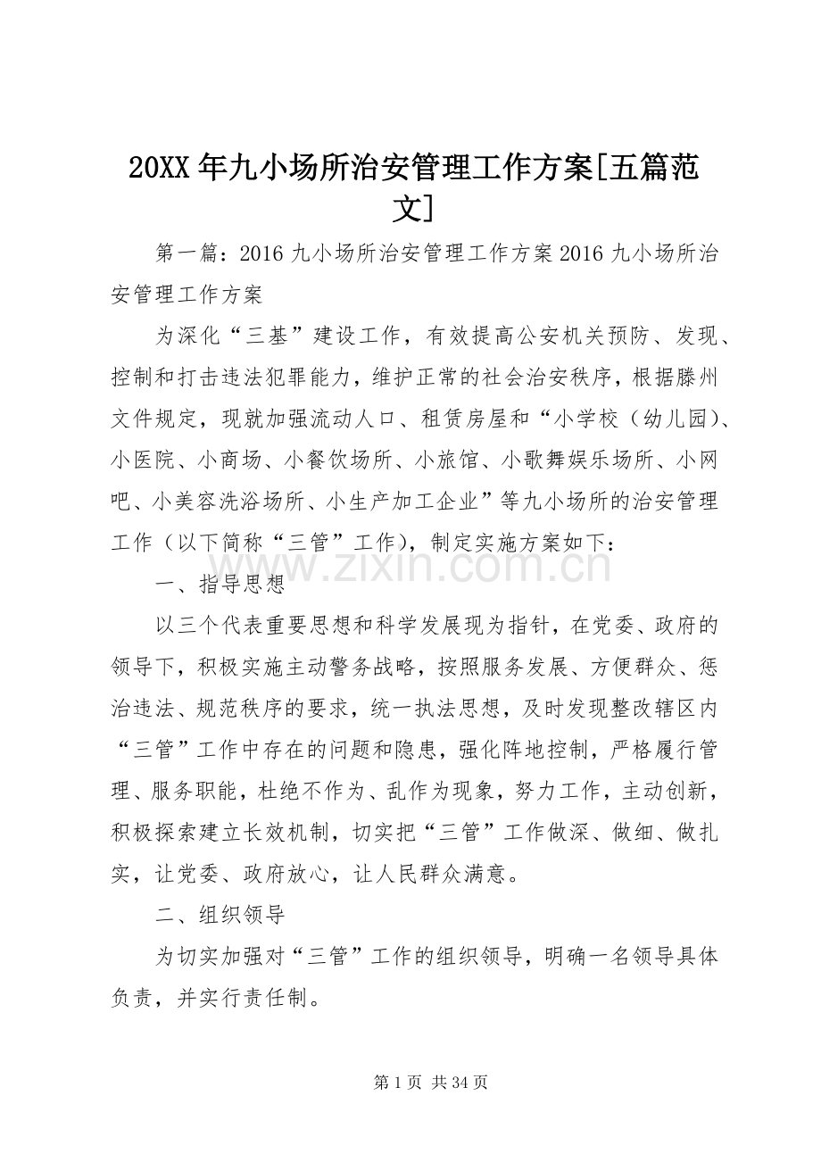 XX年九小场所治安管理工作实施方案[五篇范文].docx_第1页