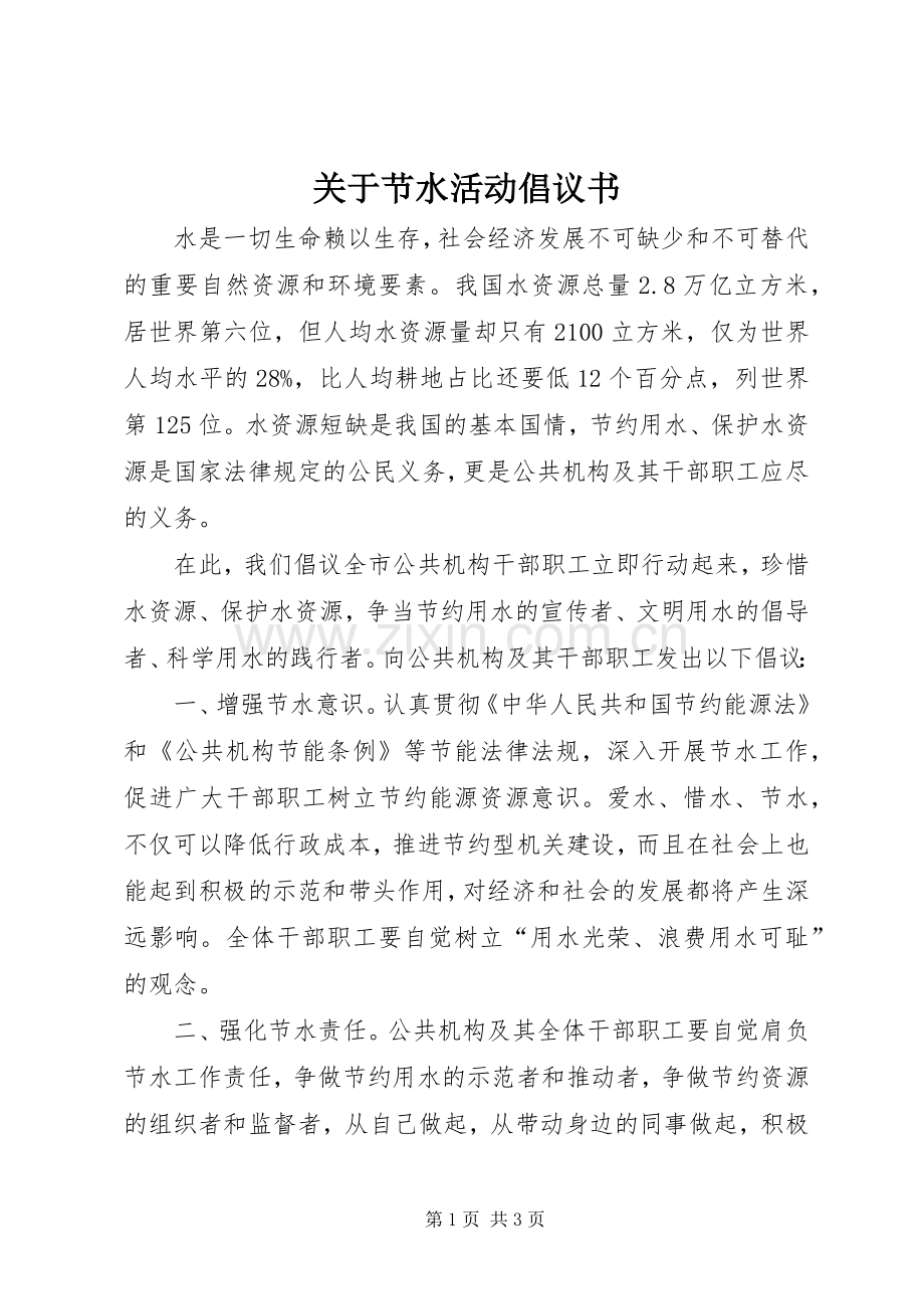 关于节水活动倡议书.docx_第1页