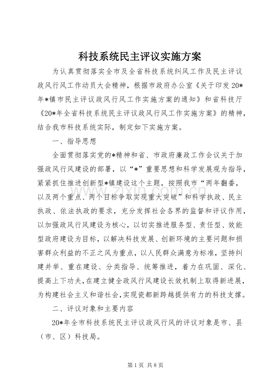 科技系统民主评议方案.docx_第1页