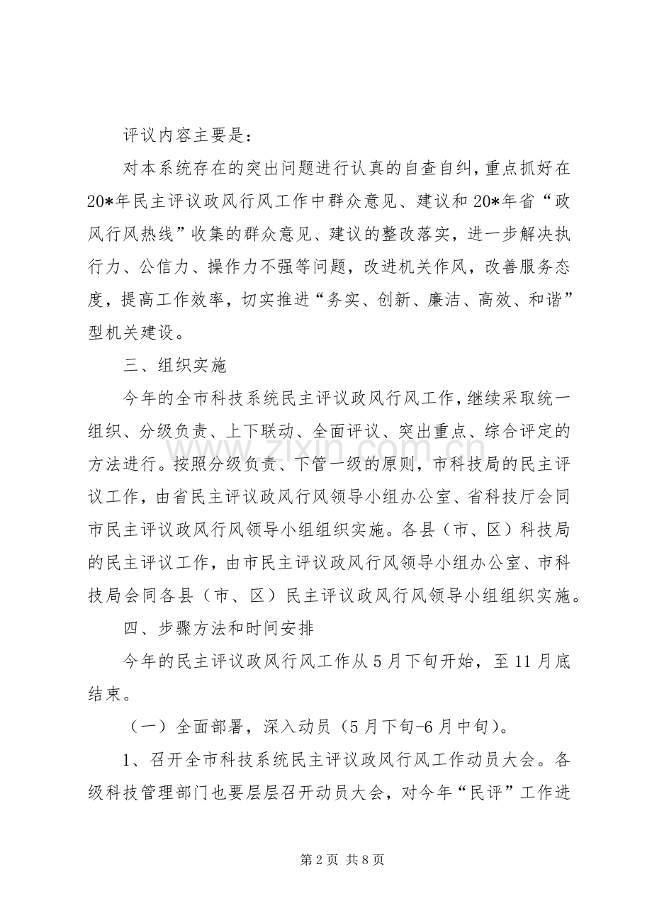 科技系统民主评议方案.docx_第2页