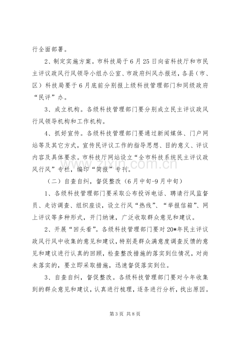 科技系统民主评议方案.docx_第3页