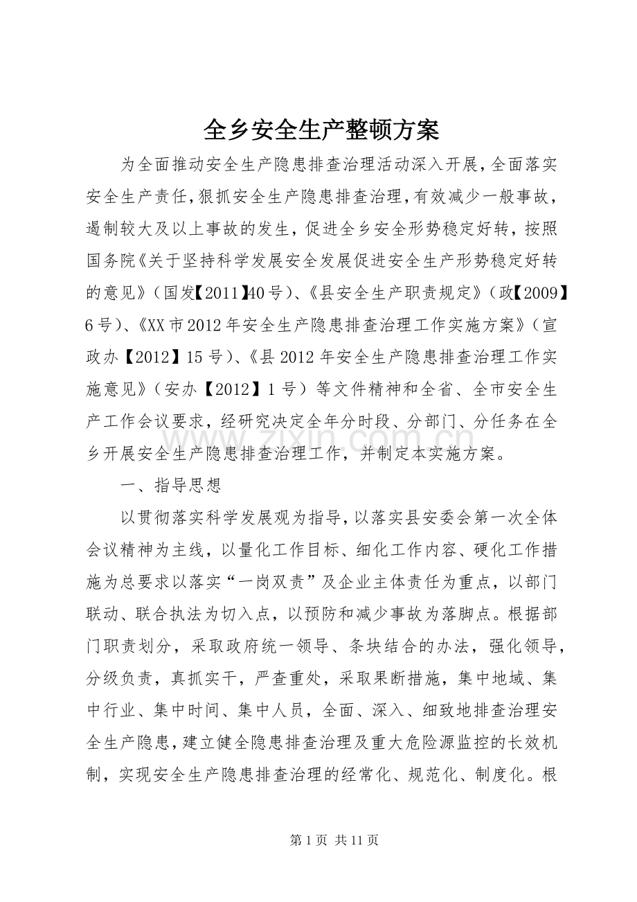 全乡安全生产整顿实施方案.docx_第1页