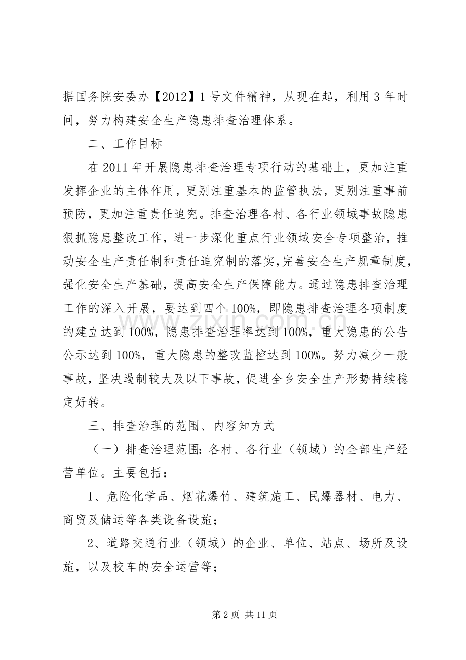 全乡安全生产整顿实施方案.docx_第2页