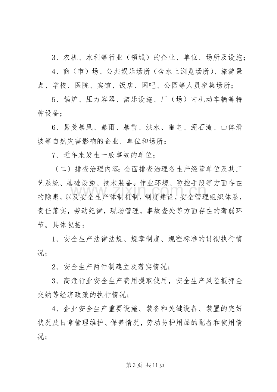 全乡安全生产整顿实施方案.docx_第3页