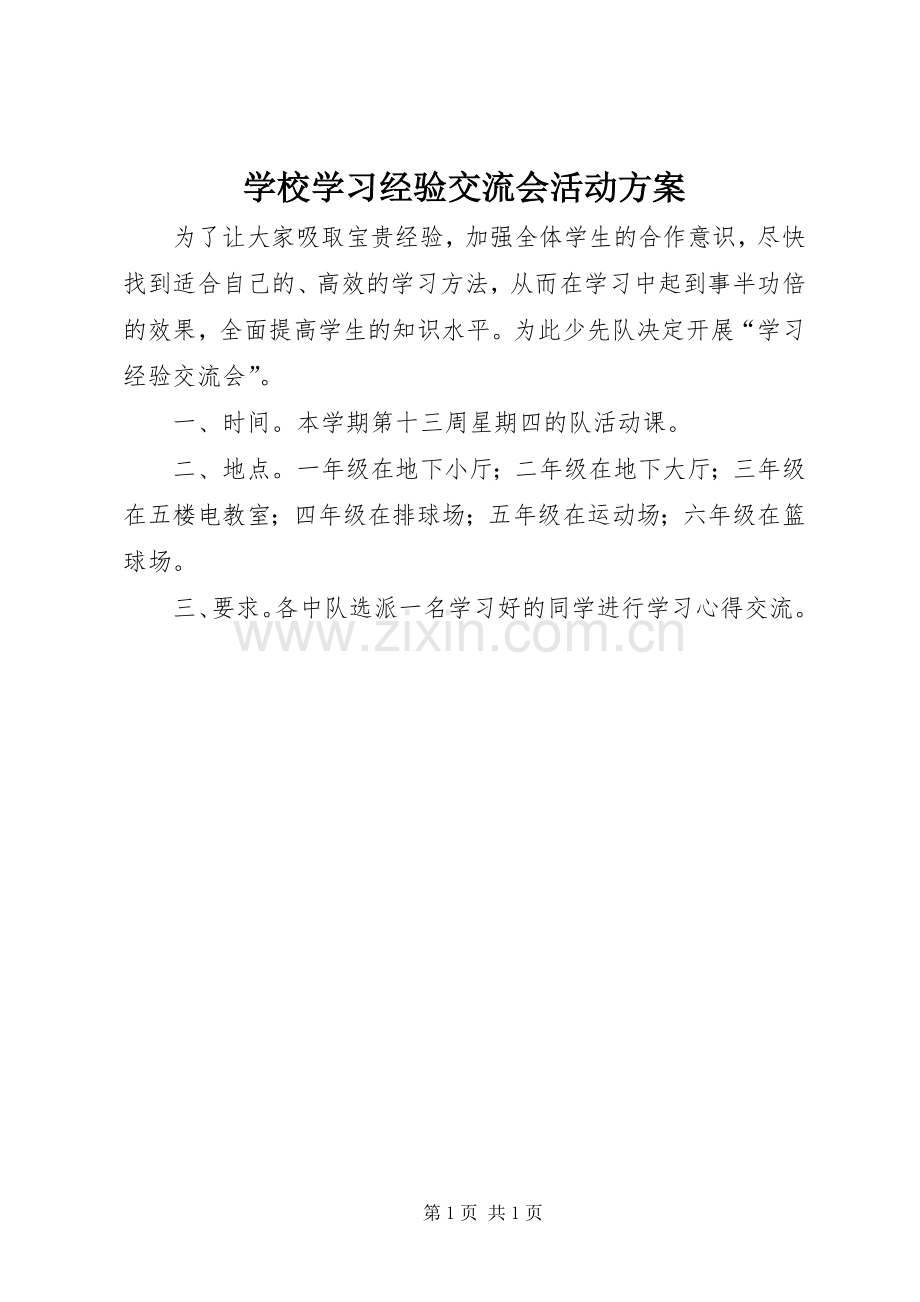 学校学习经验交流会活动实施方案.docx_第1页