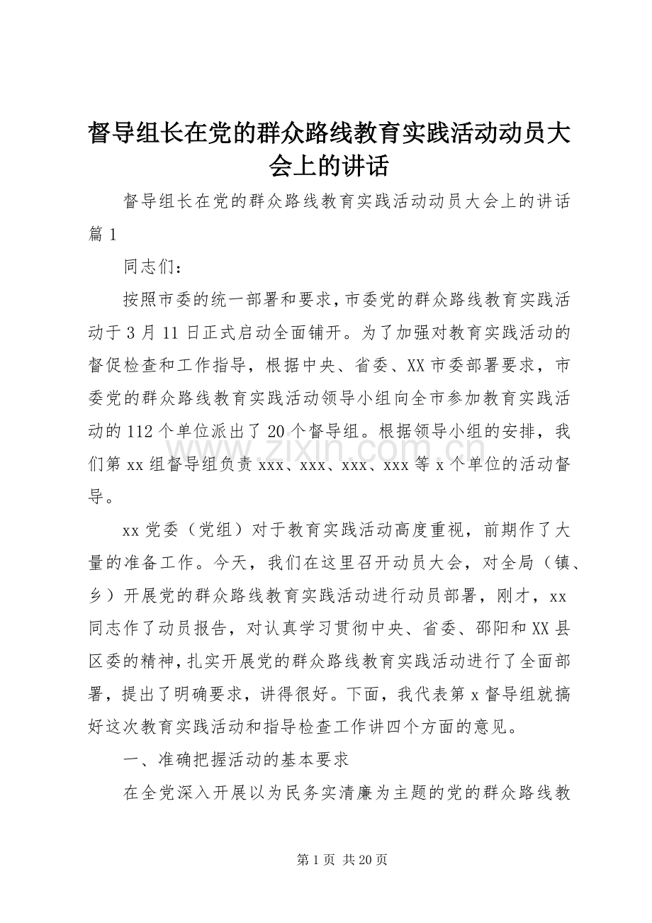 督导组长在党的群众路线教育实践活动动员大会上的讲话.docx_第1页