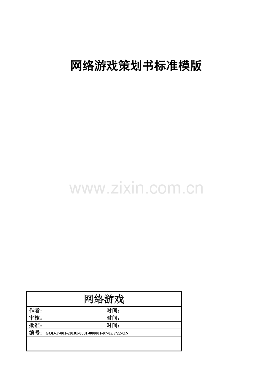 网络游戏策划书标准模版--游戏策划书.doc_第1页