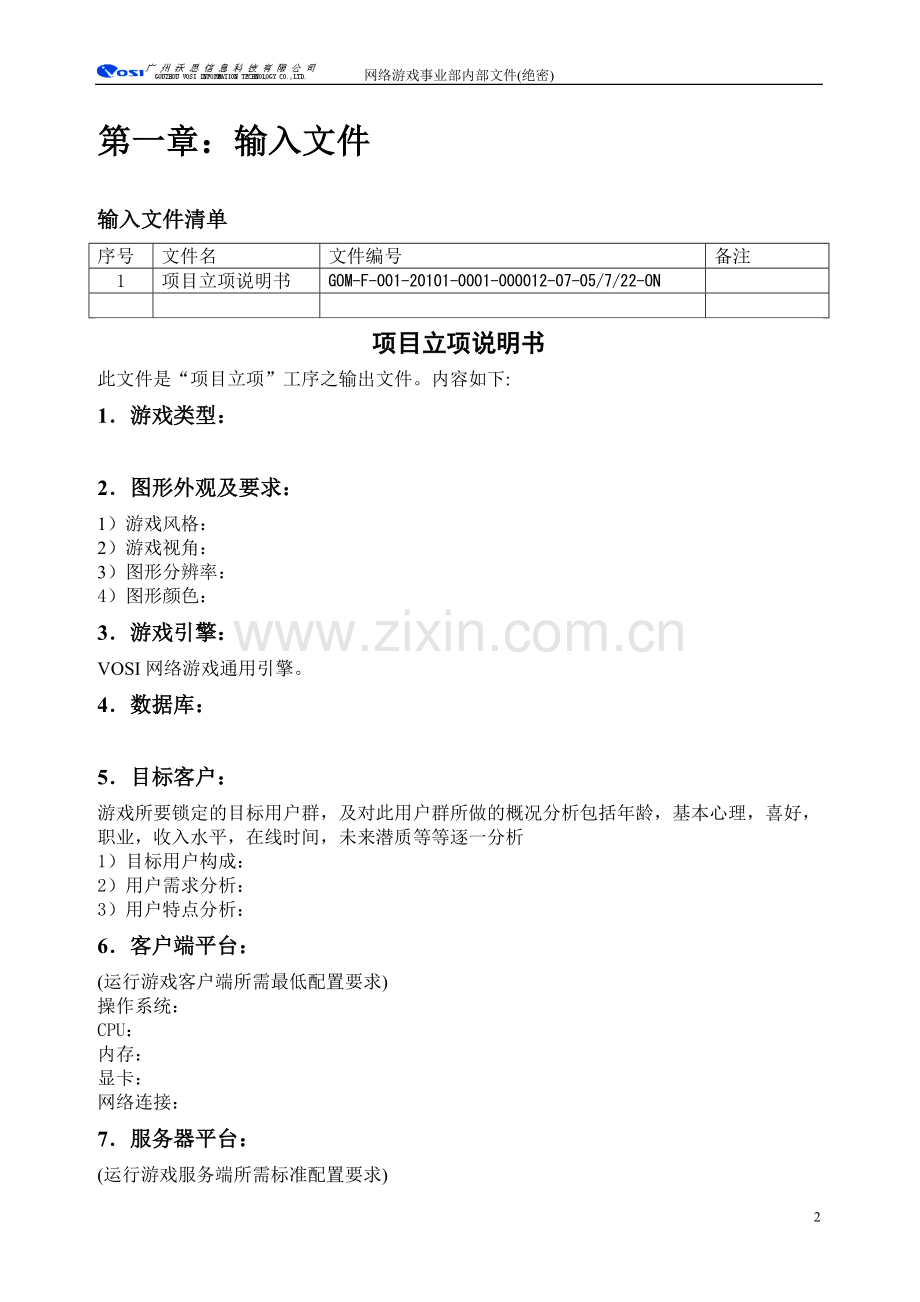 网络游戏策划书标准模版--游戏策划书.doc_第3页