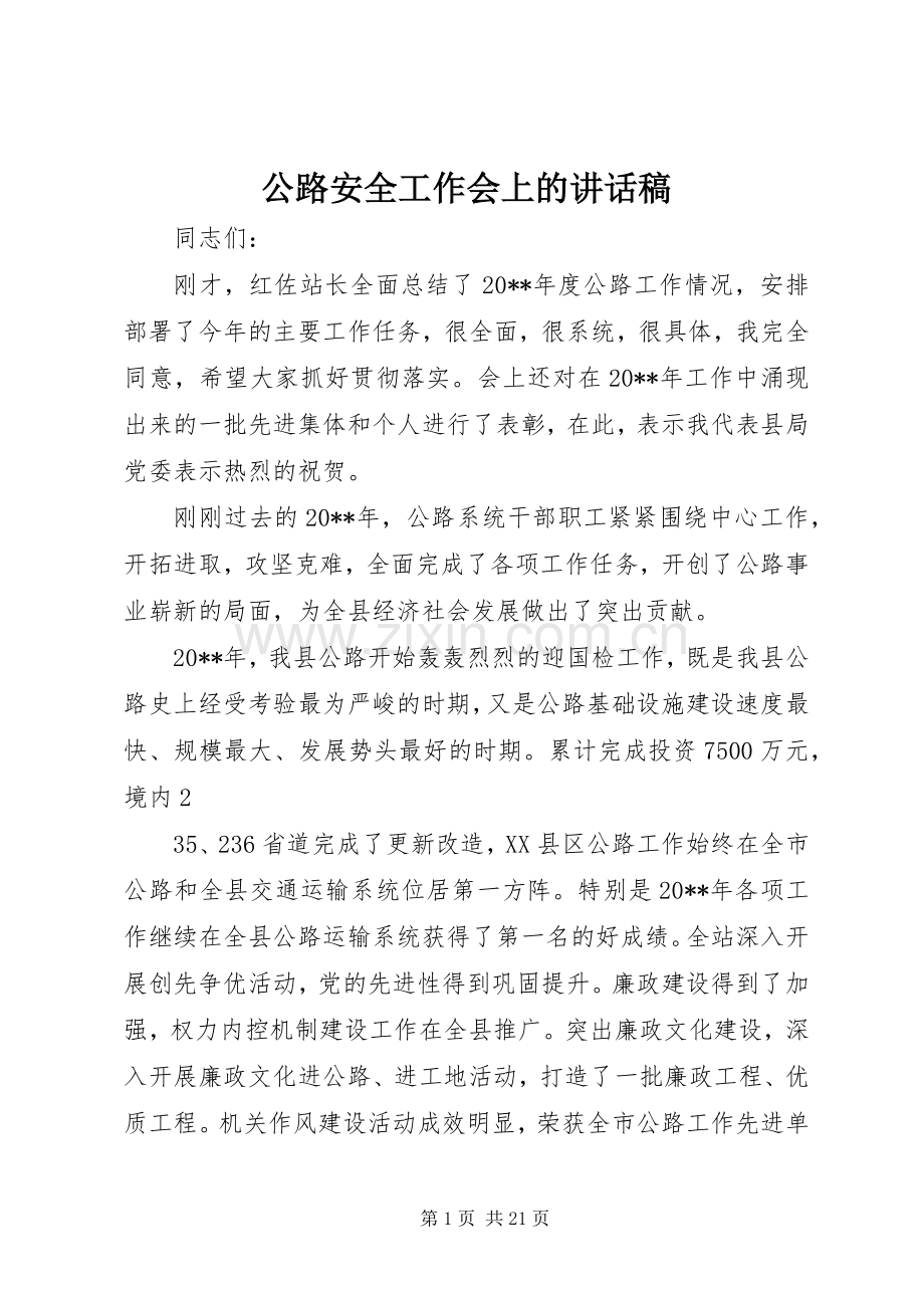 公路安全工作会上的讲话稿.docx_第1页