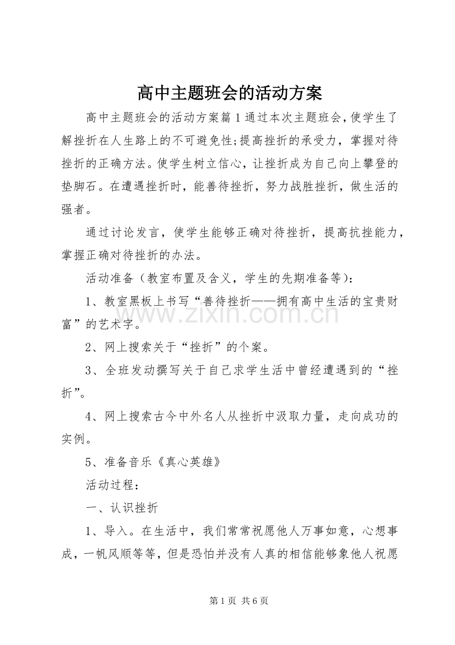 高中主题班会的活动实施方案.docx_第1页