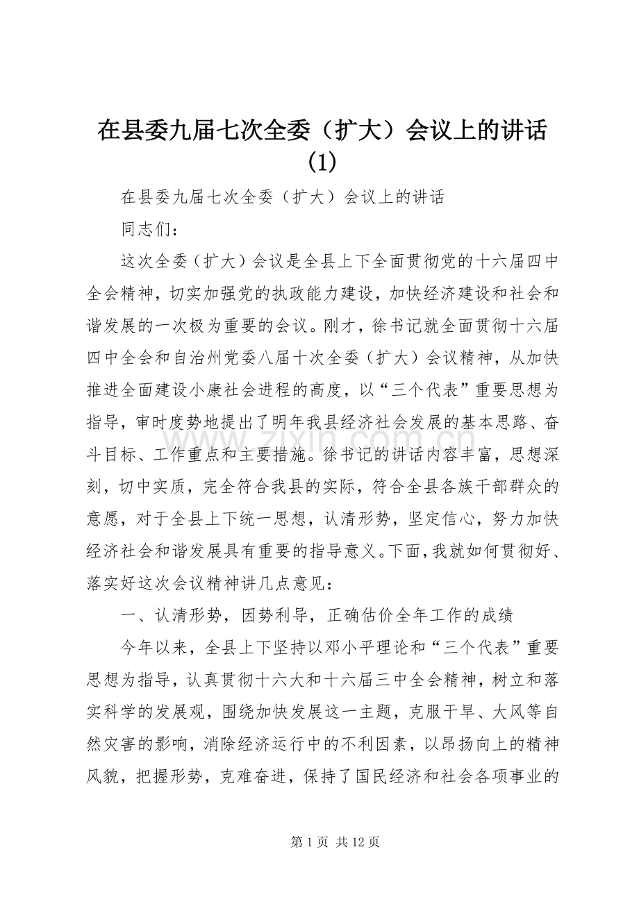 在县委九届七次全委（扩大）会议上的讲话(1).docx_第1页