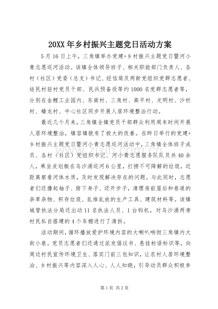 XX年乡村振兴主题党日活动实施方案.docx_第1页