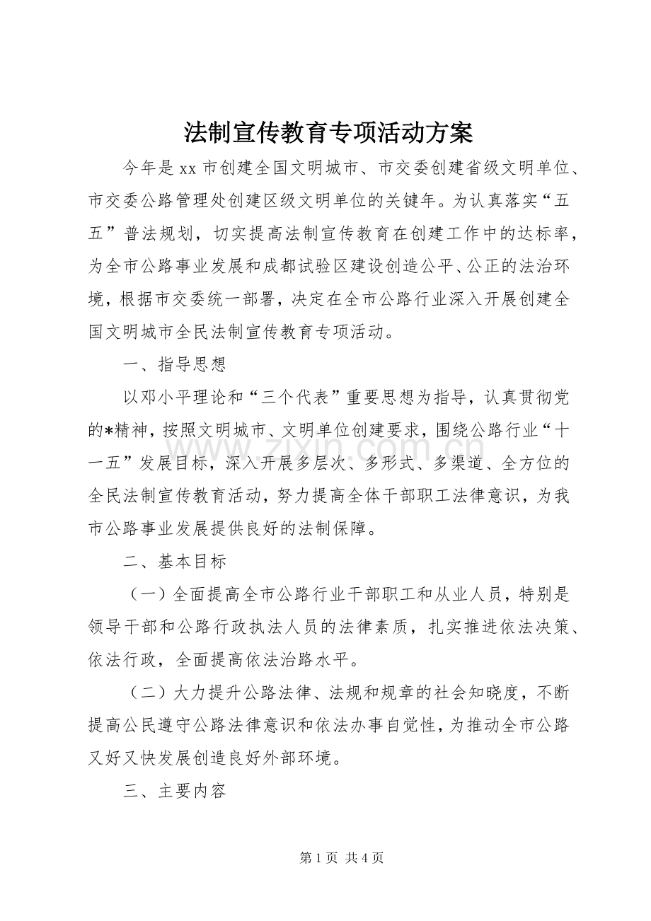 法制宣传教育专项活动实施方案.docx_第1页