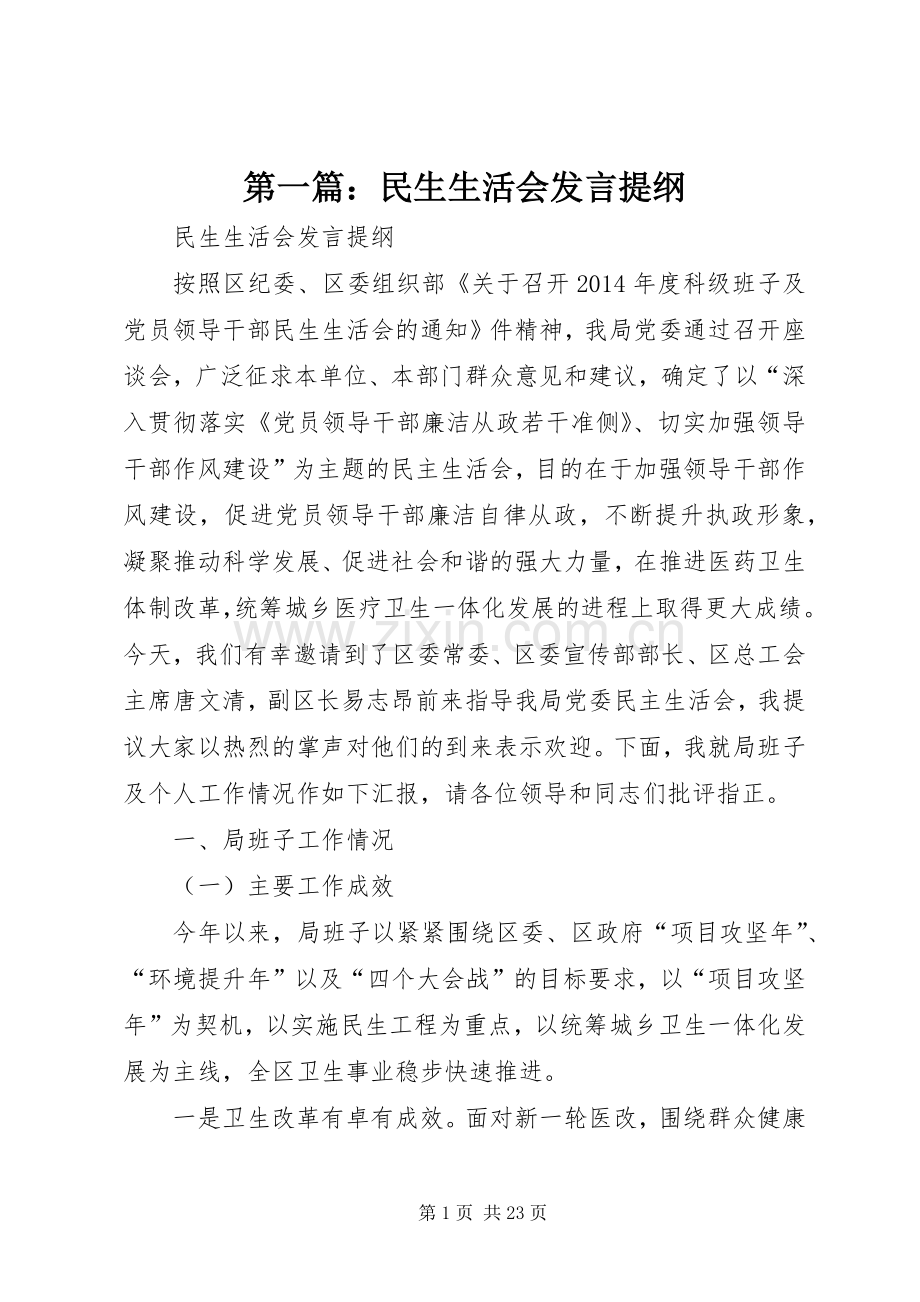 第一篇：民生生活会发言提纲.docx_第1页