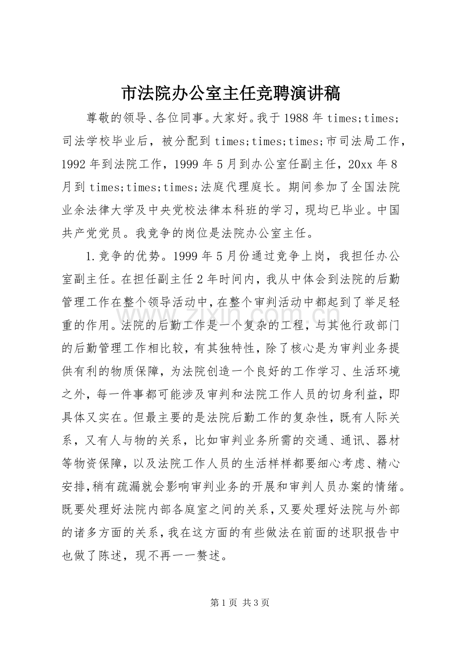 市法院办公室主任竞聘演讲稿.docx_第1页