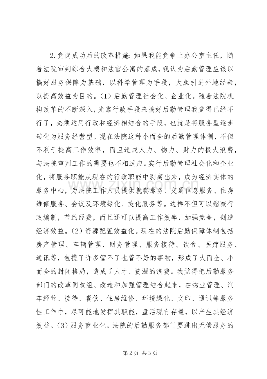 市法院办公室主任竞聘演讲稿.docx_第2页