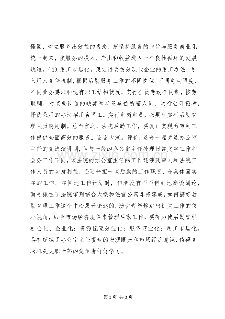 市法院办公室主任竞聘演讲稿.docx_第3页