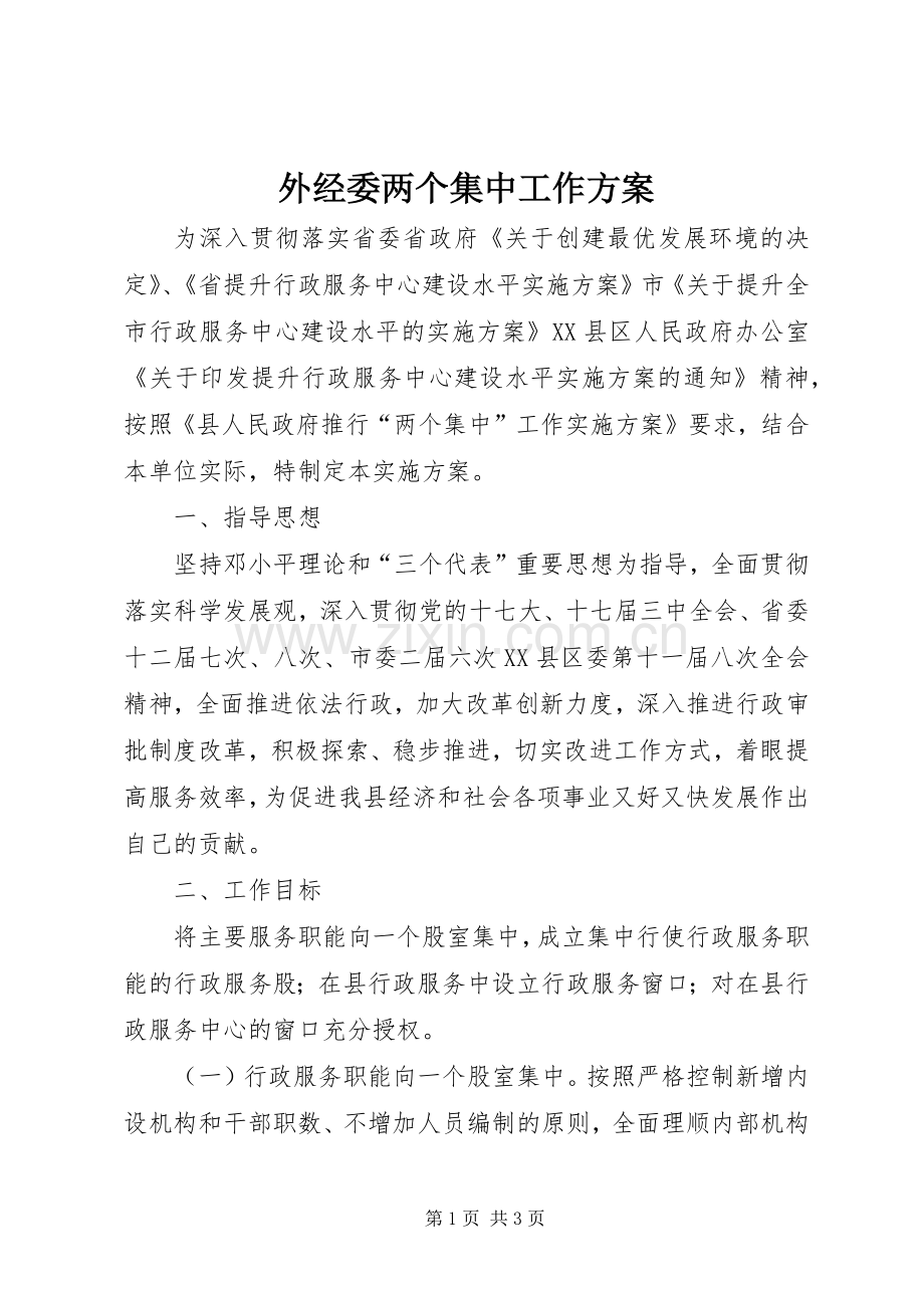 外经委两个集中工作实施方案.docx_第1页