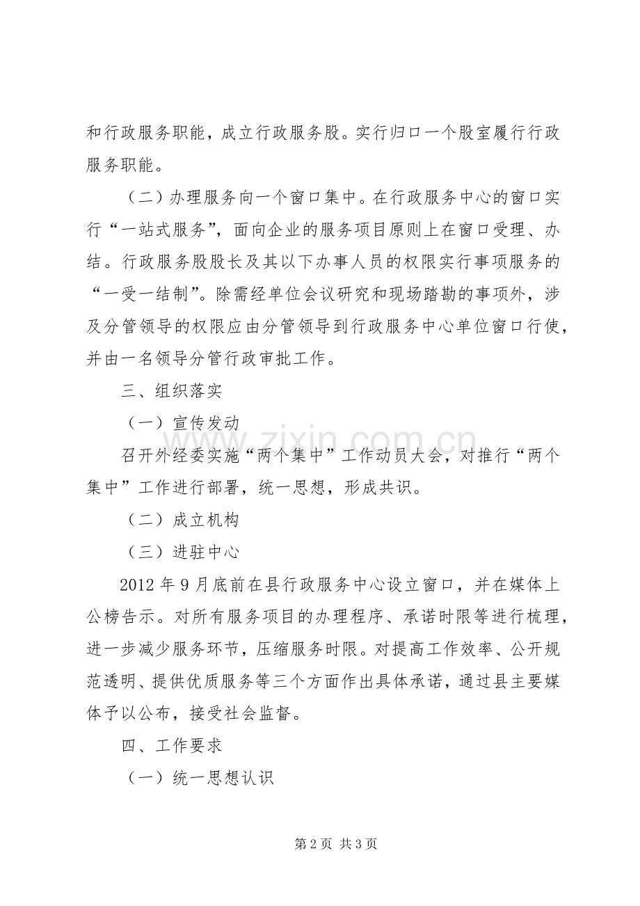 外经委两个集中工作实施方案.docx_第2页