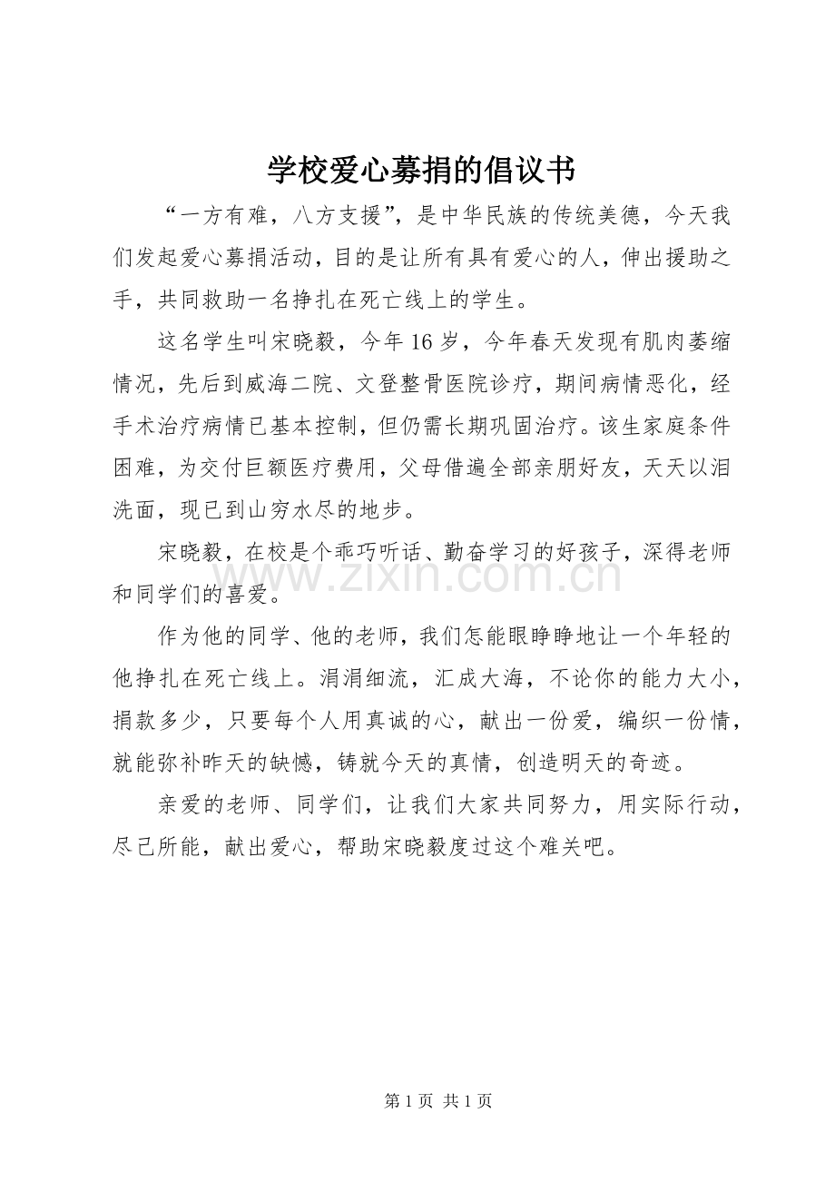 学校爱心募捐的倡议书.docx_第1页