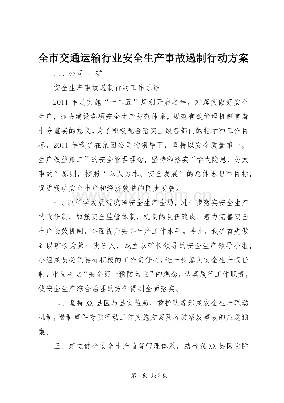 全市交通运输行业安全生产事故遏制行动实施方案 .docx_第1页