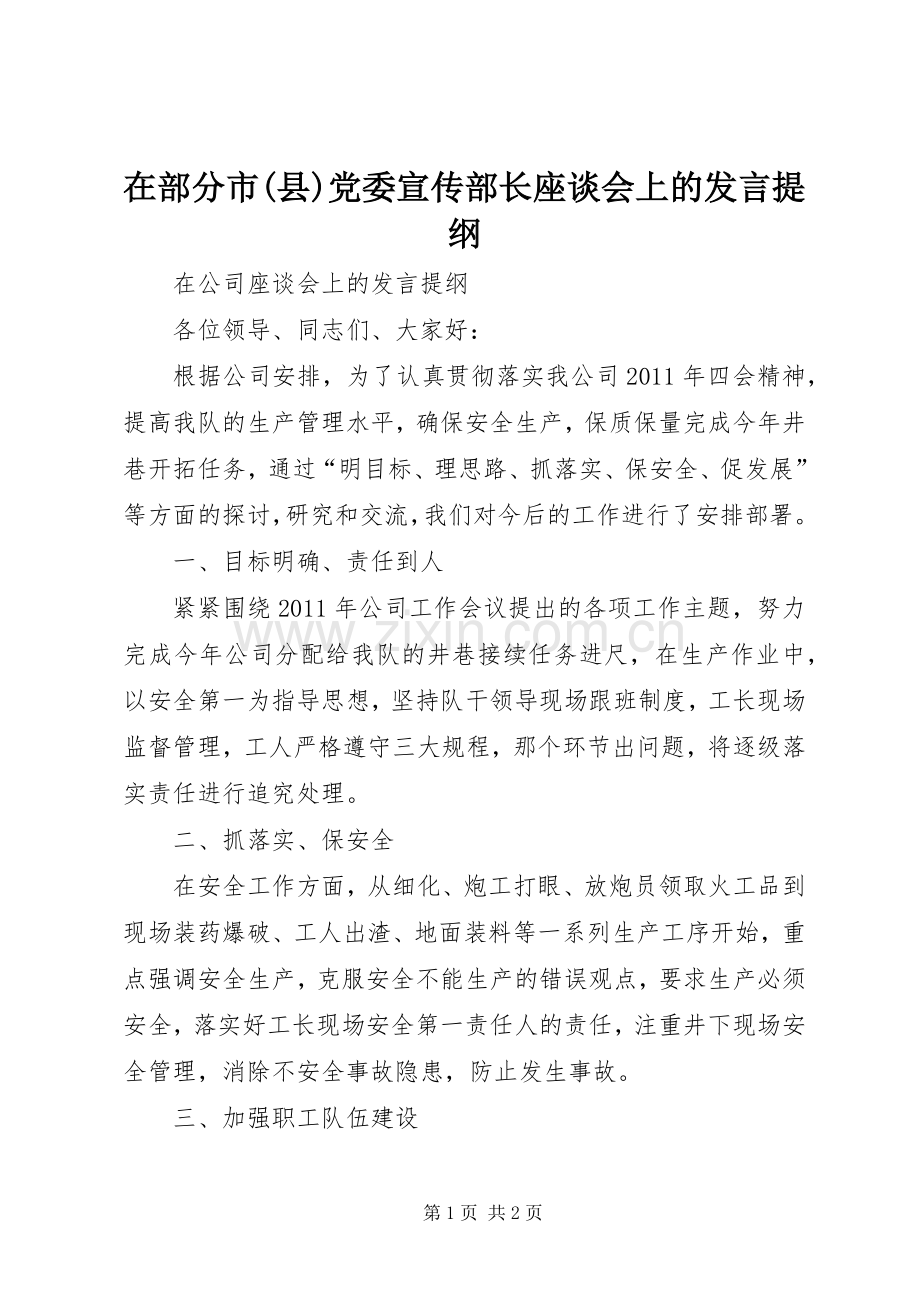 在部分市(县)党委宣传部长座谈会上的发言材料.docx_第1页