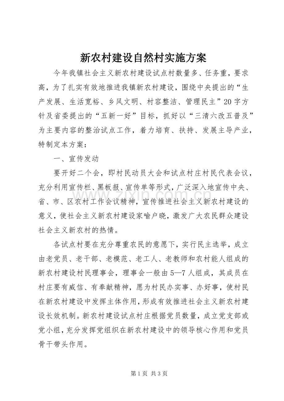 新农村建设自然村方案.docx_第1页