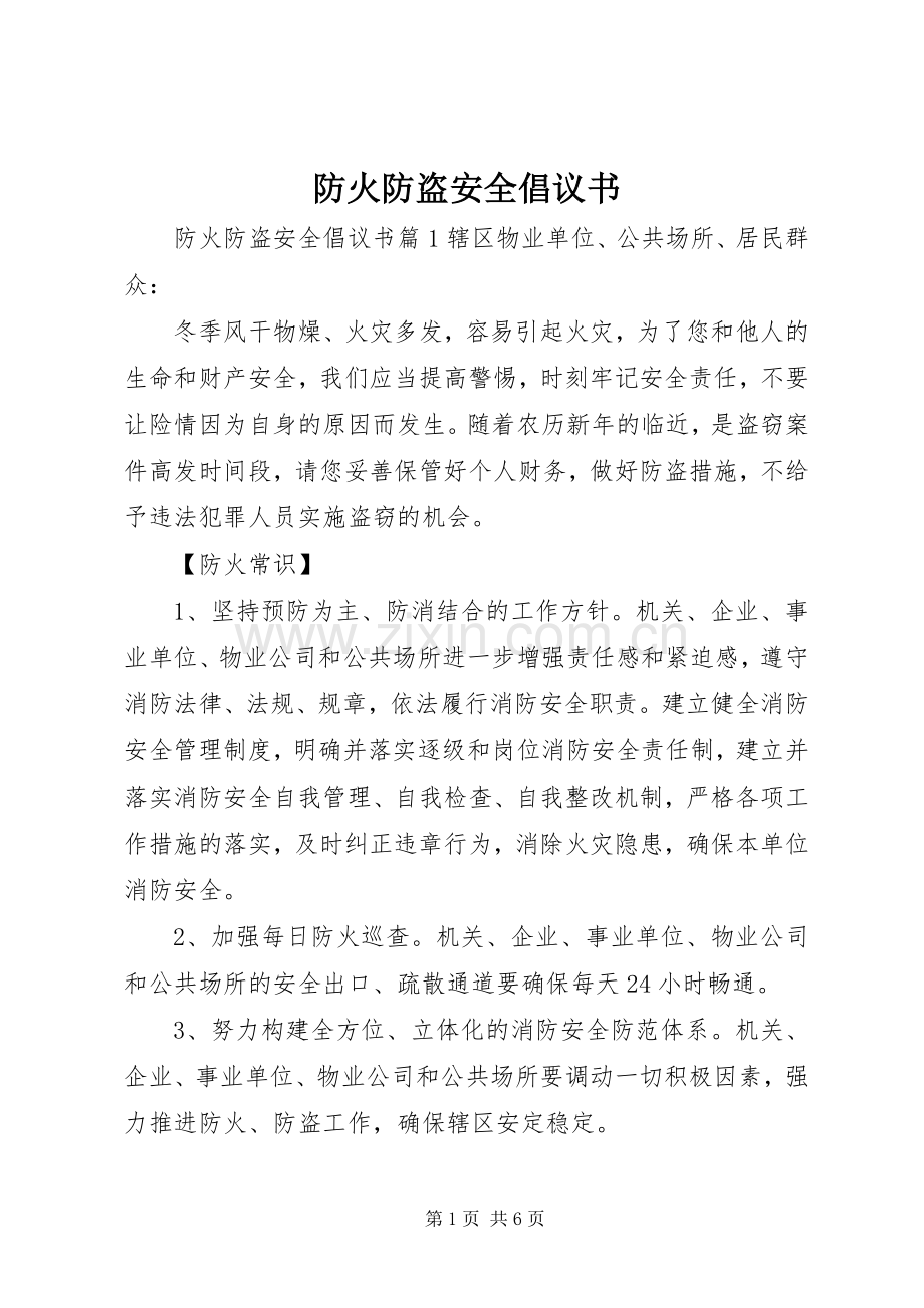 防火防盗安全倡议书.docx_第1页