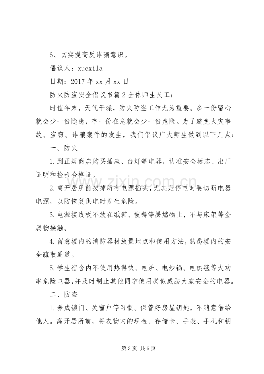 防火防盗安全倡议书.docx_第3页