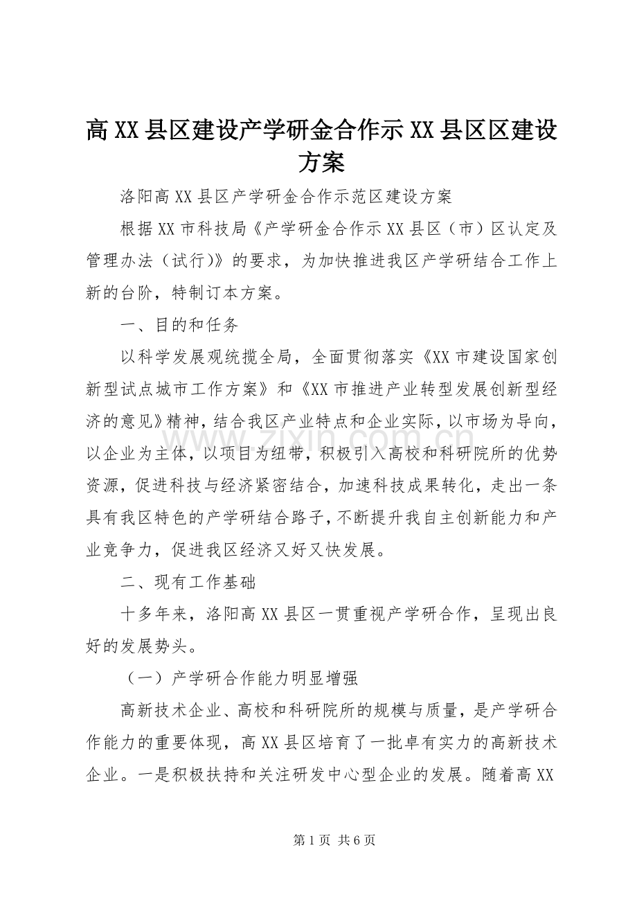 高XX县区建设产学研金合作示XX县区区建设实施方案.docx_第1页