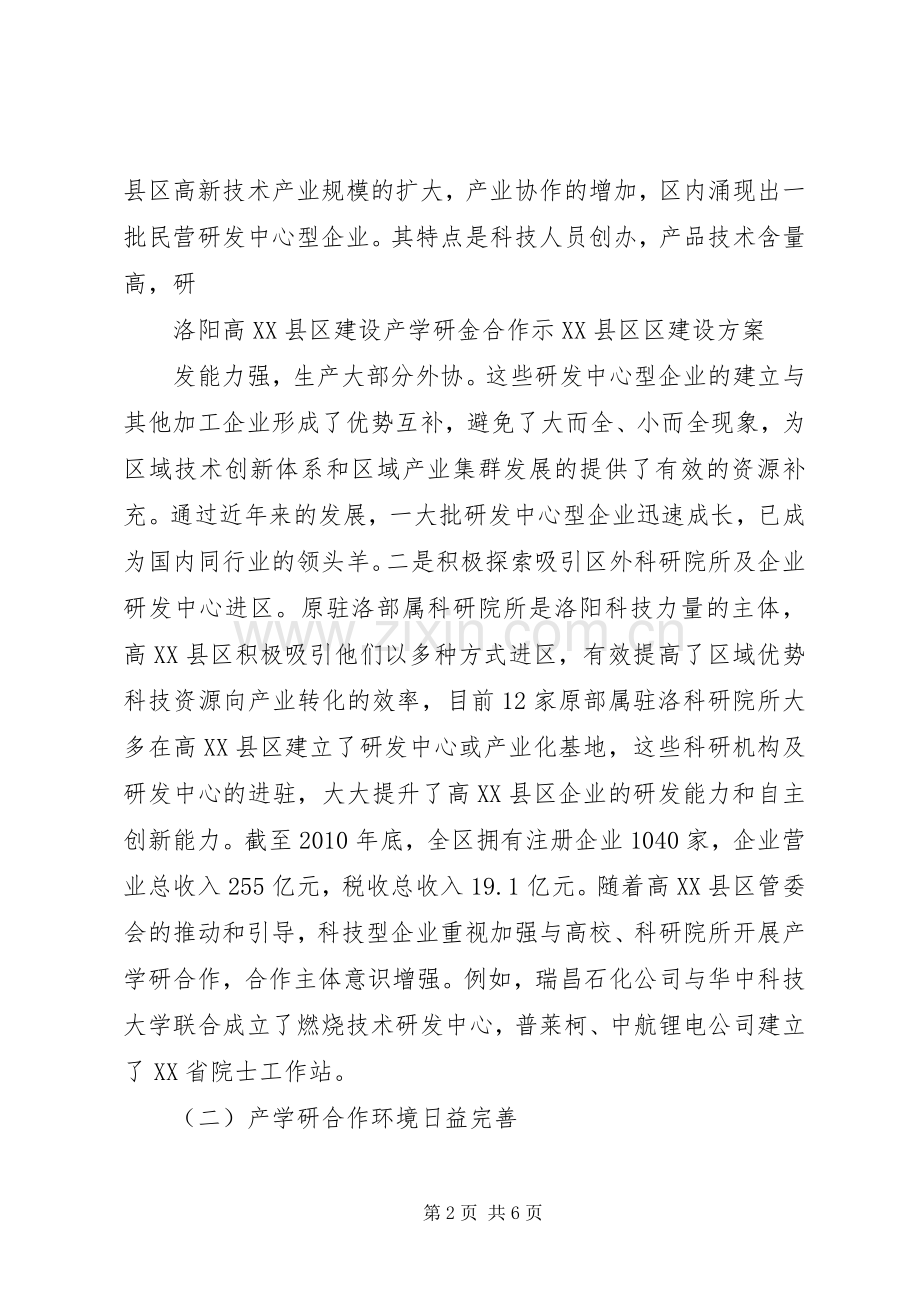 高XX县区建设产学研金合作示XX县区区建设实施方案.docx_第2页