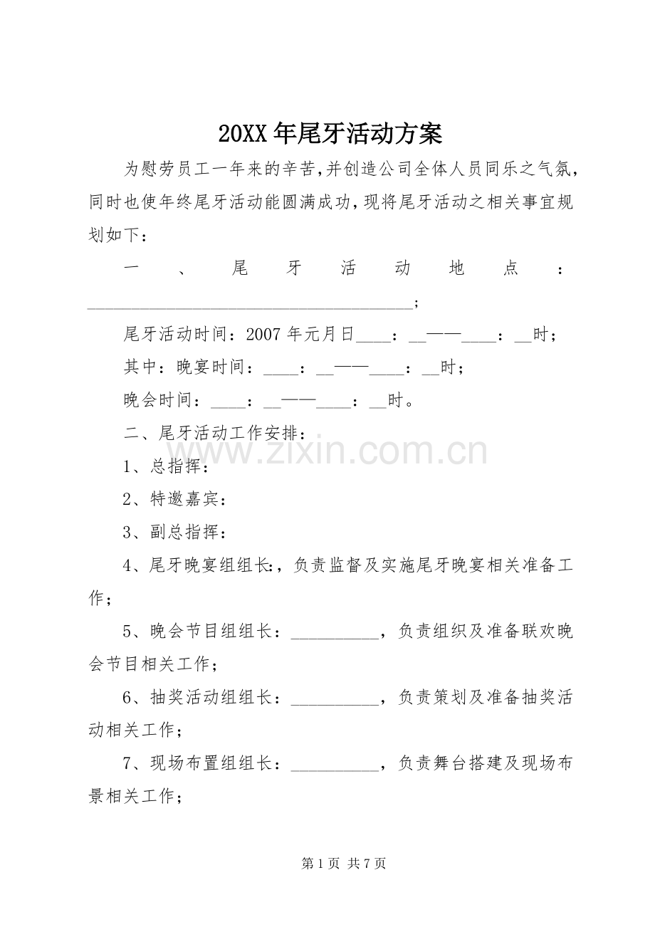 XX年尾牙活动实施方案.docx_第1页