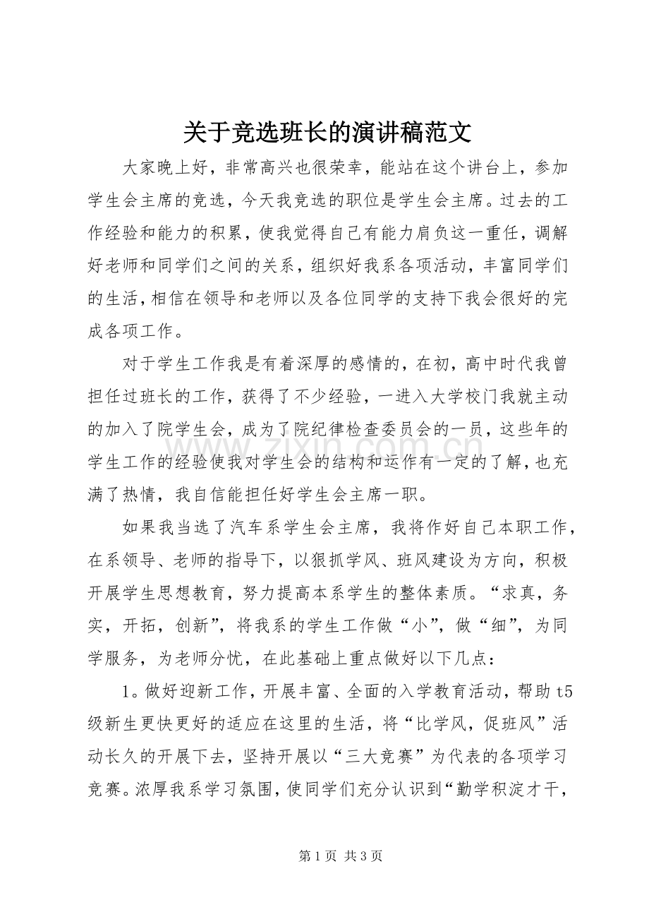 关于竞选班长的演讲稿范文.docx_第1页