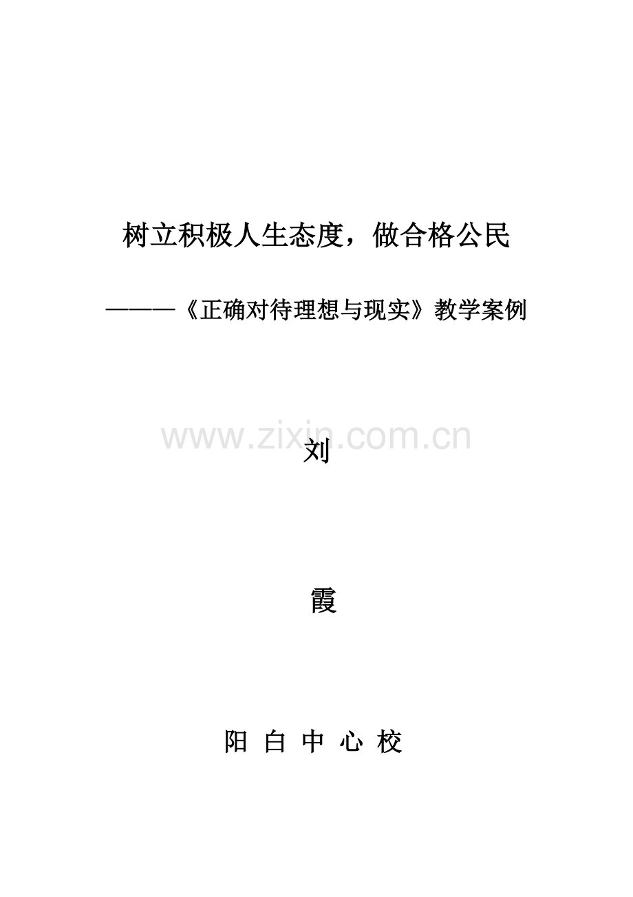 正确对待理想与现实教学案例.doc_第1页