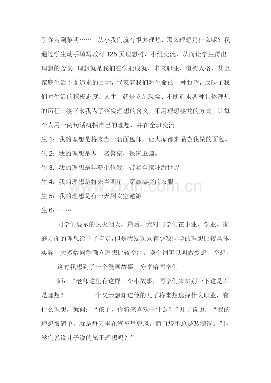 正确对待理想与现实教学案例.doc_第3页