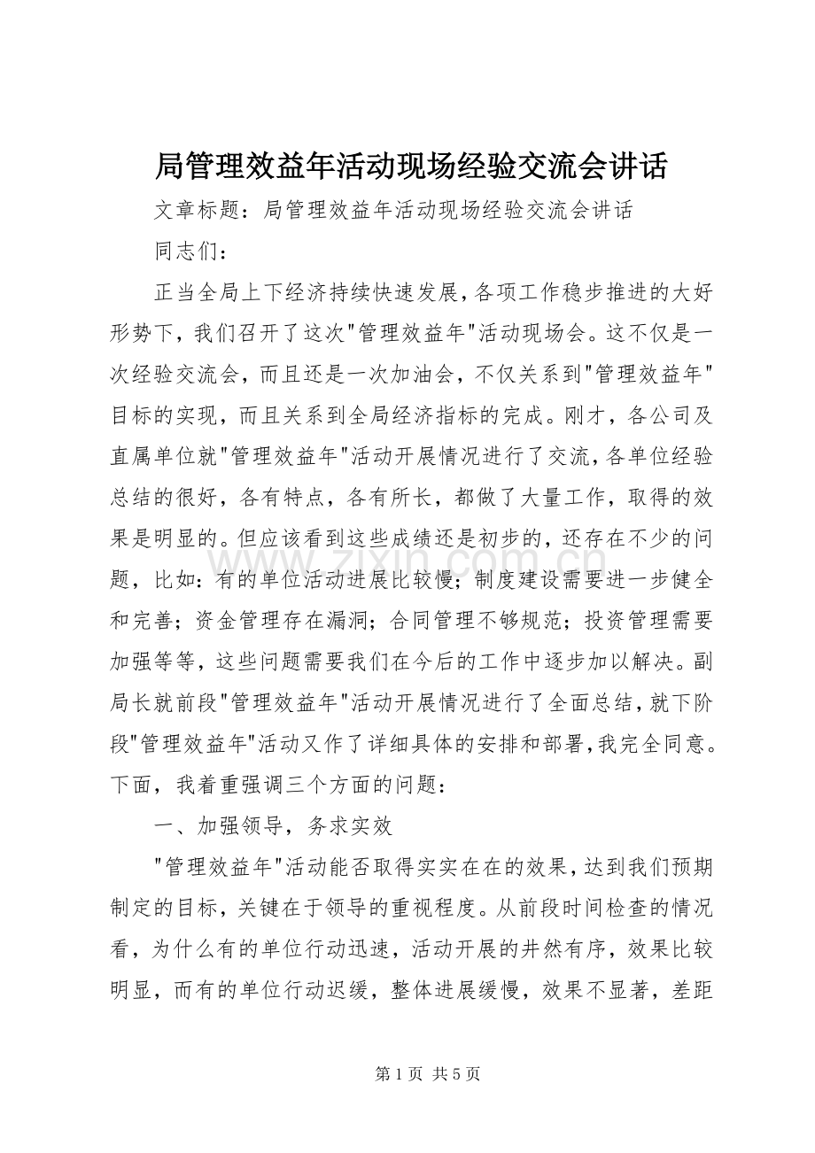 局管理效益年活动现场经验交流会讲话.docx_第1页