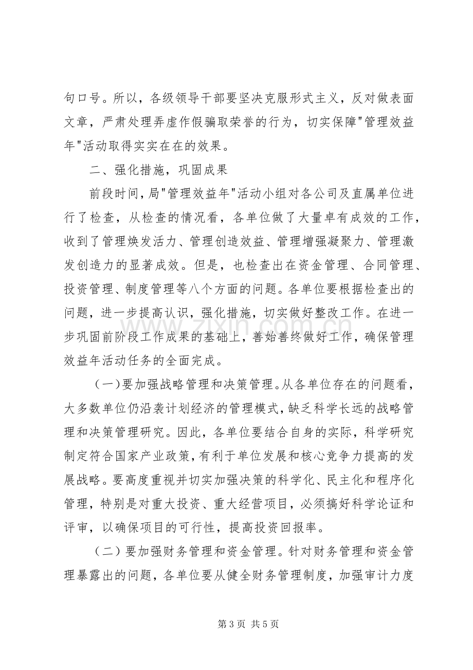 局管理效益年活动现场经验交流会讲话.docx_第3页