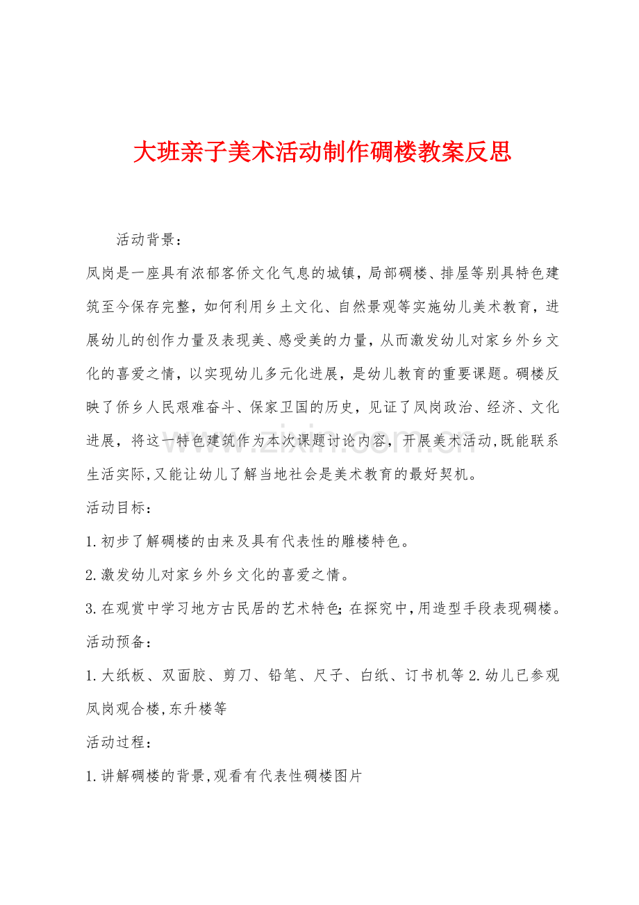 大班亲子美术活动制作碉楼教案反思.docx_第1页