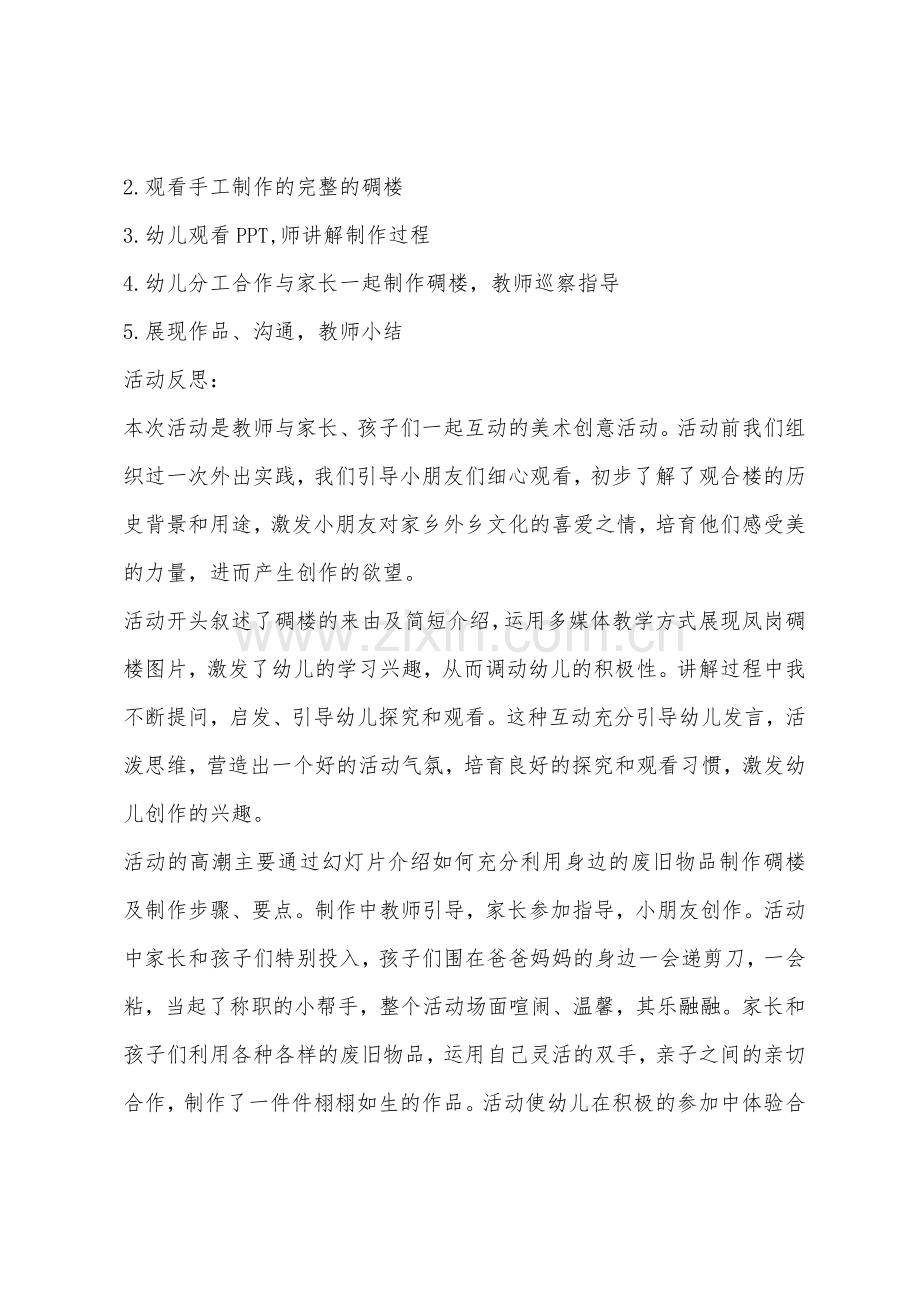 大班亲子美术活动制作碉楼教案反思.docx_第2页