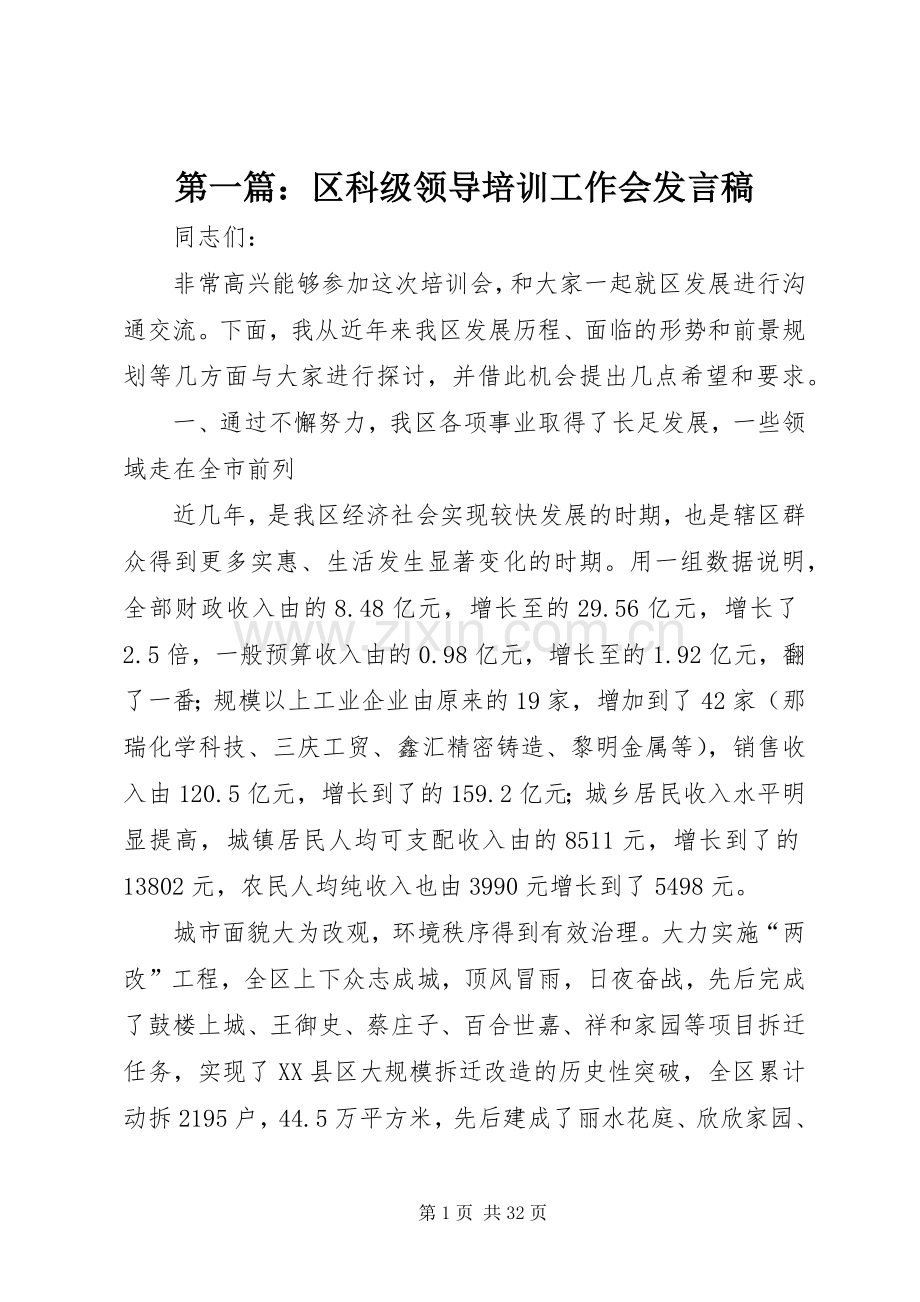 第一篇：区科级领导培训工作会发言.docx_第1页